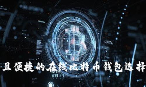 安全且便捷的在线比特币钱包选择指南