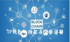 TP钱包的功能与优势详解