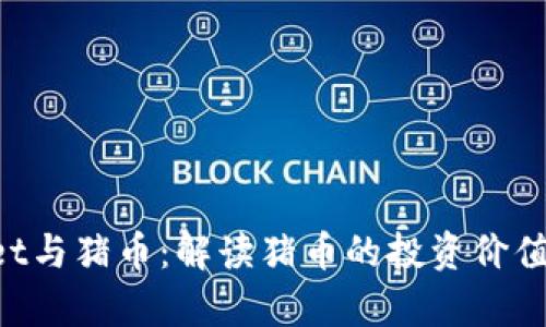 TokenPocket与猪币：解读猪币的投资价值与应用前景