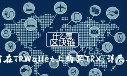如何在TPWallet上购买TRX：详尽指南