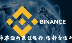   比特币存储的最佳选择：