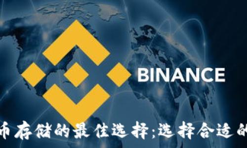   
比特币存储的最佳选择：选择合适的钱包