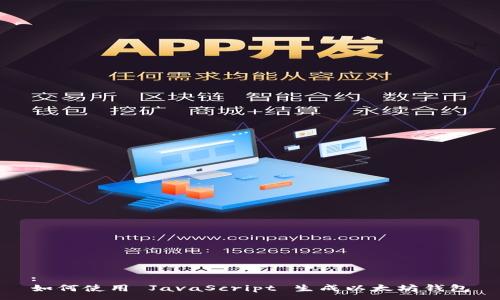 :
如何使用 JavaScript 生成以太坊钱包