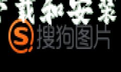 如何在iOS设备上下载和安