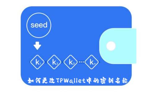 如何更改TPWallet中的密钥名称