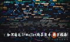 : 如何通过TPWallet购买新币