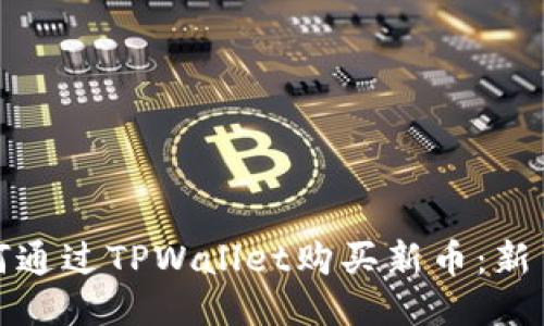 : 如何通过TPWallet购买新币：新手指南