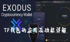 TP钱包的应用及功能详解