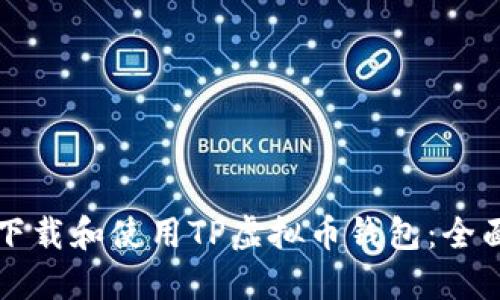 如何下载和使用TP虚拟币钱包：全面指南