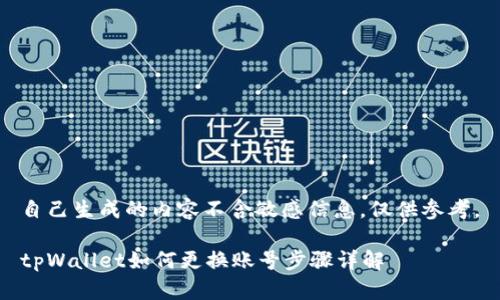 自己生成的内容不含敏感信息，仅供参考。

tpWallet如何更换账号步骤详解