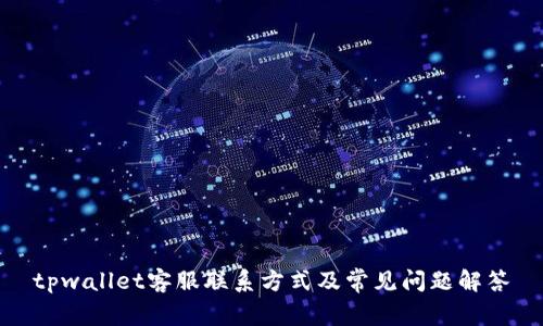 tpwallet客服联系方式及常见问题解答