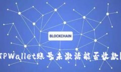 TPWallet账号未激活能否收款