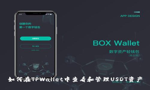 如何在TPWallet中查看和管理USDT资产