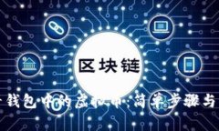 如何查看钱包中的虚拟币