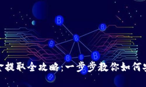USDT钱包资金提取全攻略：一步步教你如何安全转出USDT