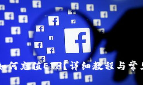 TPWallet如何充值ETH？详细教程与常见问题解答