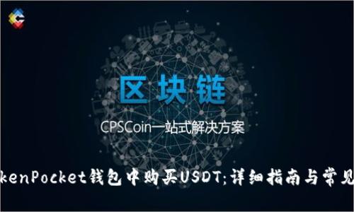 如何在TokenPocket钱包中购买USDT：详细指南与常见问题解答