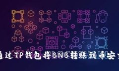 如何通过TP钱包将BNB转账到