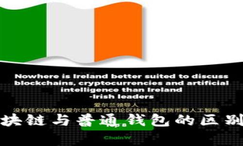 : 区块链与普通钱包的区别解析