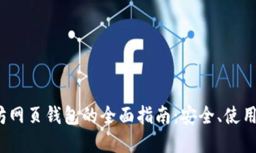  以太坊网页钱包的全面指南：安全、使用与选择