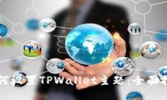 如何设置TPWallet主题：全面