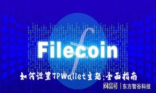 如何设置TPWallet主题：全面指南