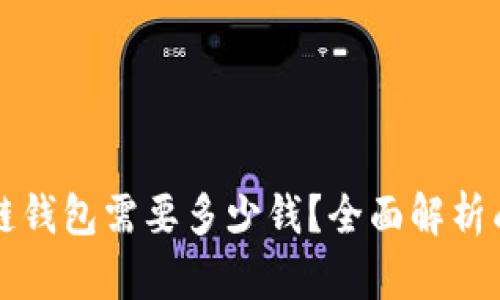 开发区块链钱包需要多少钱？全面解析成本与预算
