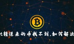 : tpwallet转进来的币找不到