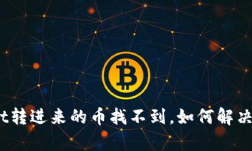 : tpwallet转进来的币找不到，如何解决转账问题？