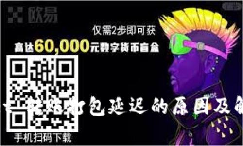 tpwallet 转账打包延迟的原因及解决方案