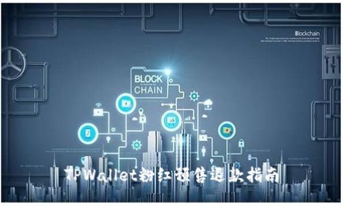 TPWallet粉红预售退款指南