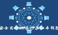 如何安全高效地进行虚拟