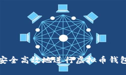 如何安全高效地进行虚拟币钱包充值