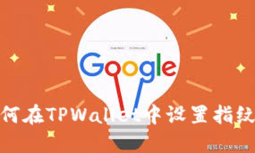 : 如何在TPWallet中设置指纹密码