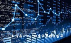 : 如何在TPWallet中设置指纹