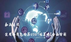 和关键词使用冷钱包购买