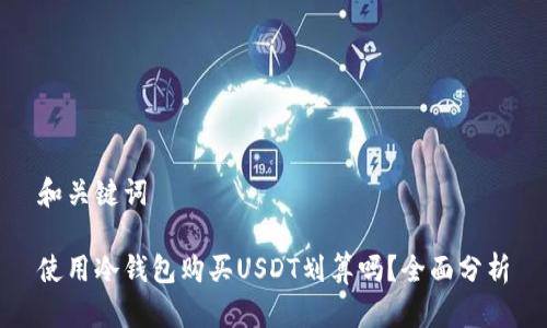 和关键词

使用冷钱包购买USDT划算吗？全面分析