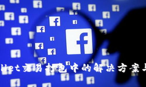 tpWallet交易打包中的解决方案与解析