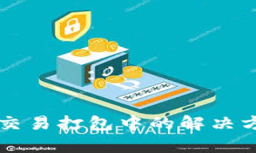 tpWallet交易打包中的解决方案与解析