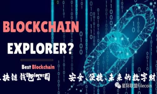 国外最大区块链钱包公司——安全、便捷、未来的数字财富管理方案