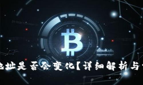 比特币钱包地址是否会变化？详细解析与常见疑问解答