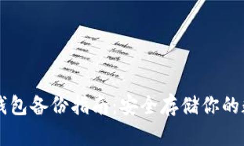 虚拟币钱包备份指南：安全存储你的数字资产