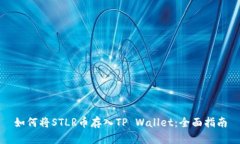 如何将STLR币存入TP Wallet：
