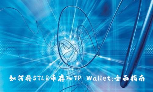 如何将STLR币存入TP Wallet：全面指南