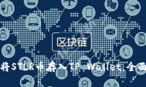 如何将STLR币存入TP Wallet：全面指南