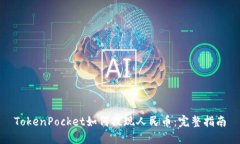 TokenPocket如何提现人民币：