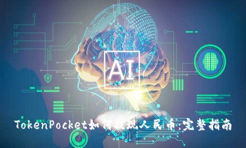 TokenPocket如何提现人民币：完整指南