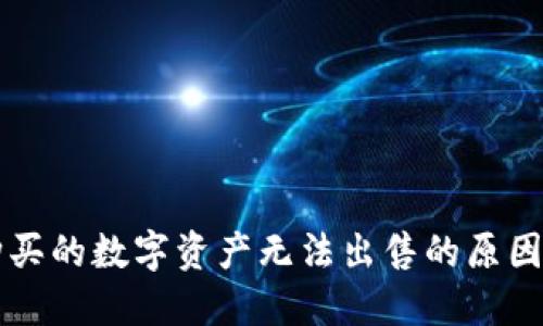 TPWallet购买的数字资产无法出售的原因及解决方案