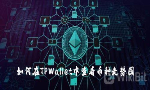 如何在TPWallet中查看币种走势图