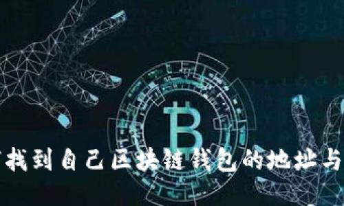 如何找到自己区块链钱包的地址与信息